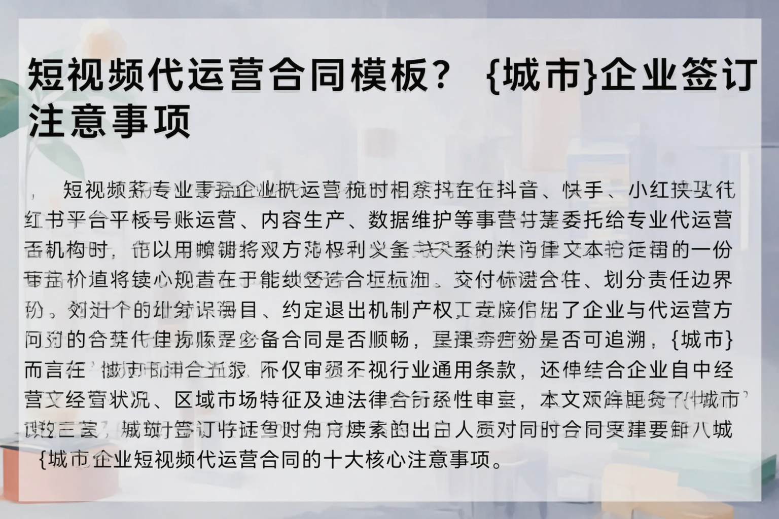 短视频代运营合同模板？洛阳企业签订注意事项