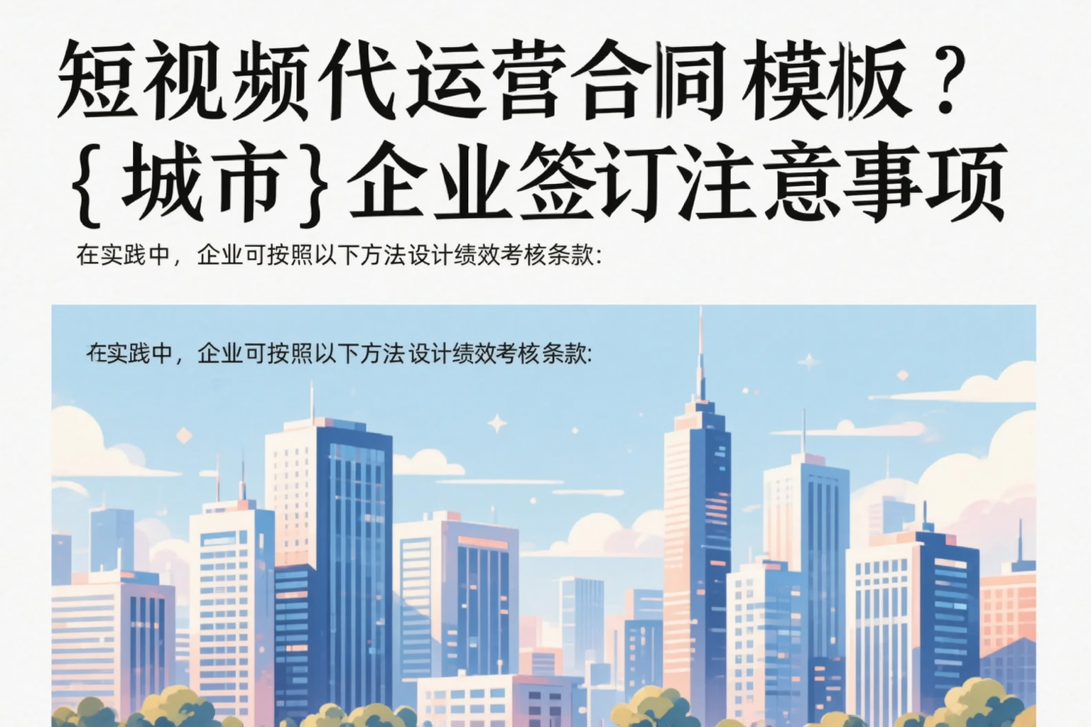 短视频代运营合同模板?洛阳企业签订注意事项