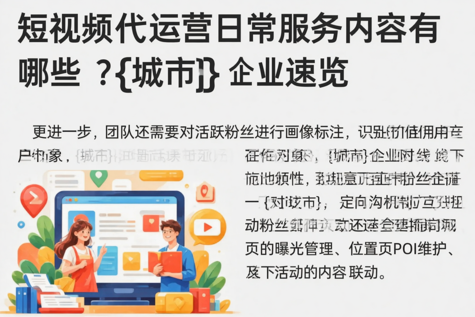 短视频代运营日常服务内容有哪些？洛阳企业速览